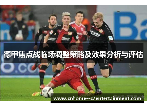 德甲焦点战临场调整策略及效果分析与评估