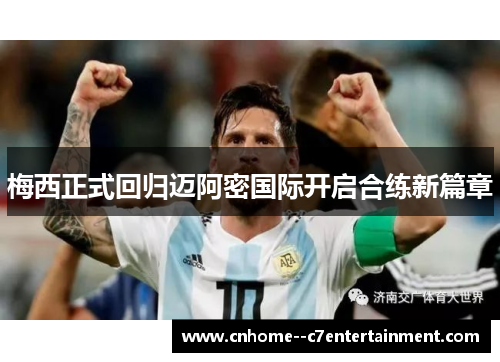 梅西正式回归迈阿密国际开启合练新篇章