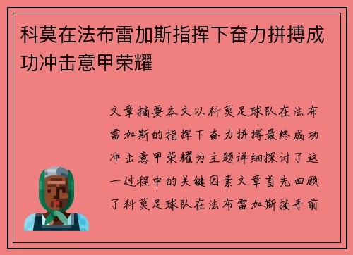 科莫在法布雷加斯指挥下奋力拼搏成功冲击意甲荣耀