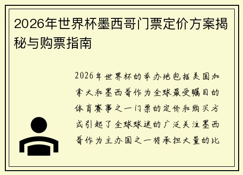 2026年世界杯墨西哥门票定价方案揭秘与购票指南