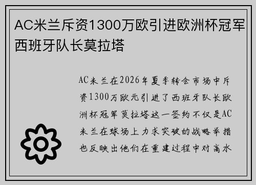 AC米兰斥资1300万欧引进欧洲杯冠军西班牙队长莫拉塔