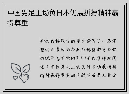 中国男足主场负日本仍展拼搏精神赢得尊重