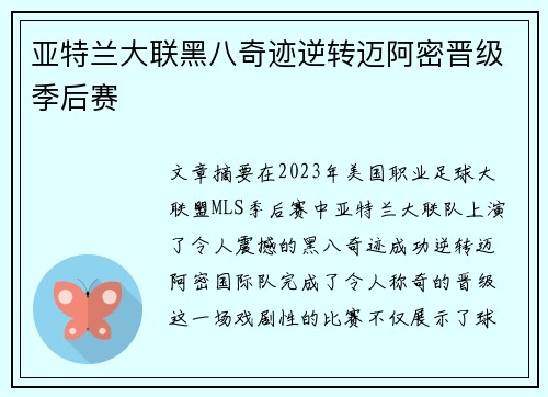 亚特兰大联黑八奇迹逆转迈阿密晋级季后赛