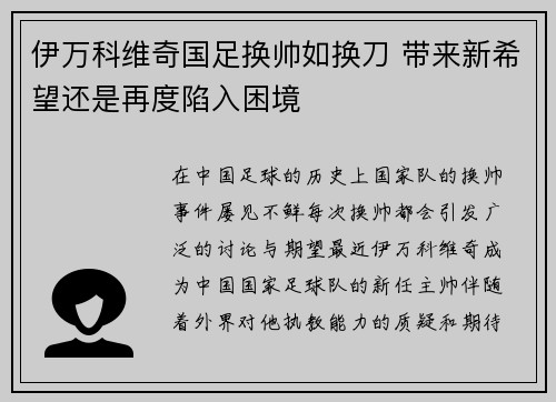 伊万科维奇国足换帅如换刀 带来新希望还是再度陷入困境