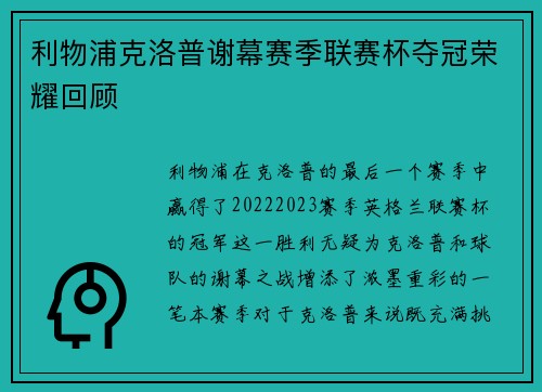 利物浦克洛普谢幕赛季联赛杯夺冠荣耀回顾