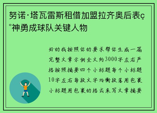 努诺·塔瓦雷斯租借加盟拉齐奥后表现神勇成球队关键人物