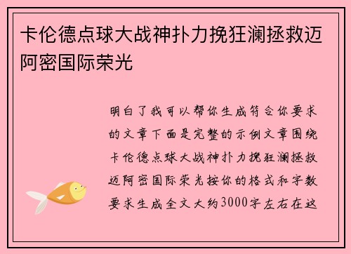 卡伦德点球大战神扑力挽狂澜拯救迈阿密国际荣光