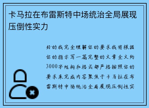 卡马拉在布雷斯特中场统治全局展现压倒性实力