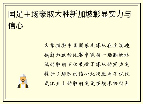 国足主场豪取大胜新加坡彰显实力与信心