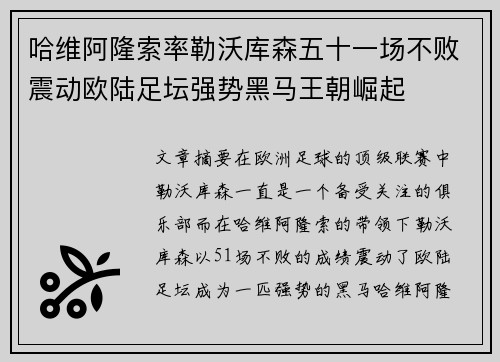 哈维阿隆索率勒沃库森五十一场不败震动欧陆足坛强势黑马王朝崛起