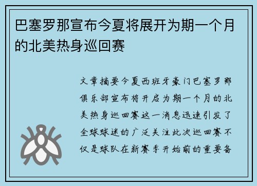 巴塞罗那宣布今夏将展开为期一个月的北美热身巡回赛