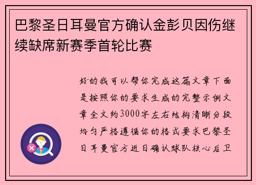巴黎圣日耳曼官方确认金彭贝因伤继续缺席新赛季首轮比赛