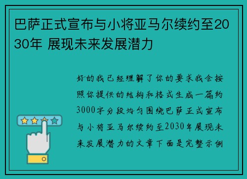 巴萨正式宣布与小将亚马尔续约至2030年 展现未来发展潜力