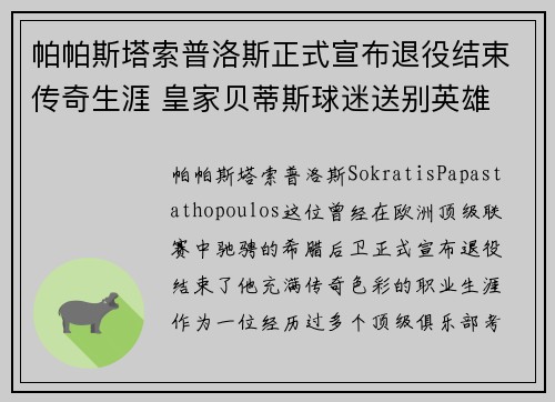 帕帕斯塔索普洛斯正式宣布退役结束传奇生涯 皇家贝蒂斯球迷送别英雄