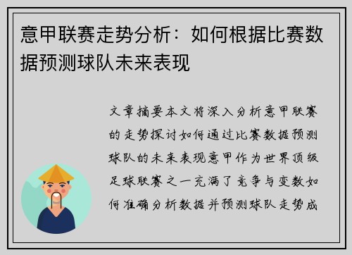 意甲联赛走势分析：如何根据比赛数据预测球队未来表现