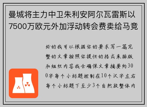曼城将主力中卫朱利安阿尔瓦雷斯以7500万欧元外加浮动转会费卖给马竞