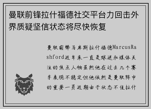 曼联前锋拉什福德社交平台力回击外界质疑坚信状态将尽快恢复