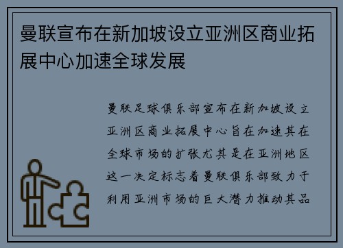 曼联宣布在新加坡设立亚洲区商业拓展中心加速全球发展