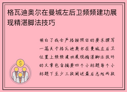 格瓦迪奥尔在曼城左后卫频频建功展现精湛脚法技巧
