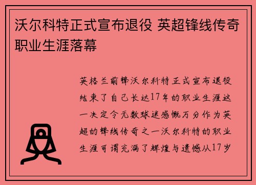 沃尔科特正式宣布退役 英超锋线传奇职业生涯落幕