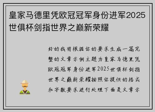 皇家马德里凭欧冠冠军身份进军2025世俱杯剑指世界之巅新荣耀