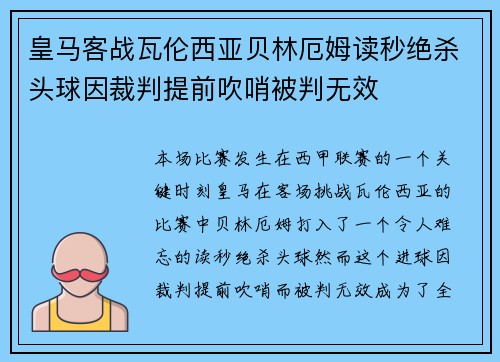 皇马客战瓦伦西亚贝林厄姆读秒绝杀头球因裁判提前吹哨被判无效