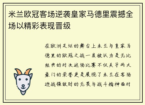 米兰欧冠客场逆袭皇家马德里震撼全场以精彩表现晋级