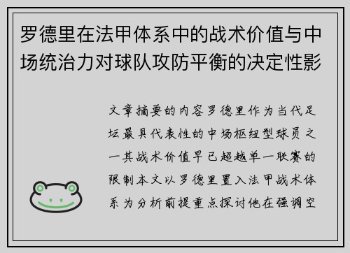 罗德里在法甲体系中的战术价值与中场统治力对球队攻防平衡的决定性影响