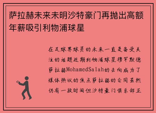 萨拉赫未来未明沙特豪门再抛出高额年薪吸引利物浦球星