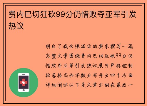 费内巴切狂砍99分仍惜败夺亚军引发热议