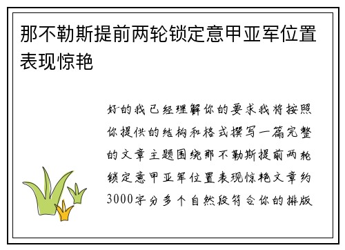 那不勒斯提前两轮锁定意甲亚军位置表现惊艳