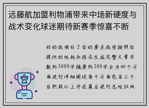 远藤航加盟利物浦带来中场新硬度与战术变化球迷期待新赛季惊喜不断