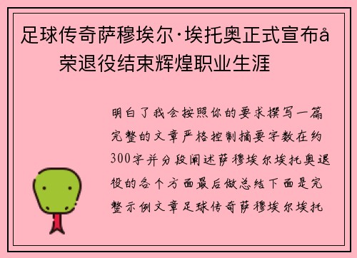足球传奇萨穆埃尔·埃托奥正式宣布光荣退役结束辉煌职业生涯