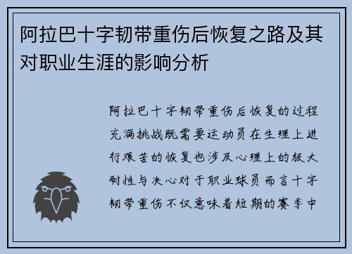 阿拉巴十字韧带重伤后恢复之路及其对职业生涯的影响分析