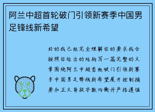 阿兰中超首轮破门引领新赛季中国男足锋线新希望