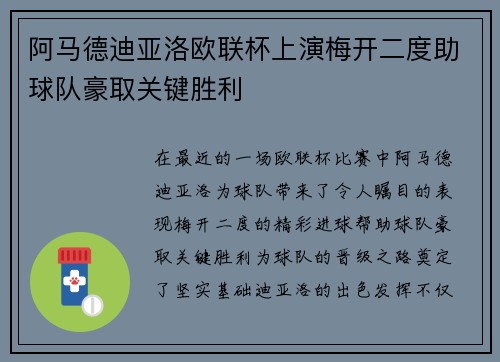 阿马德迪亚洛欧联杯上演梅开二度助球队豪取关键胜利