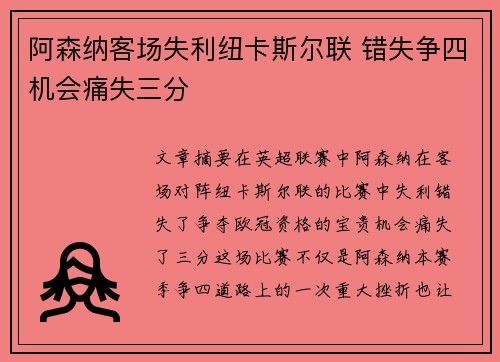 阿森纳客场失利纽卡斯尔联 错失争四机会痛失三分
