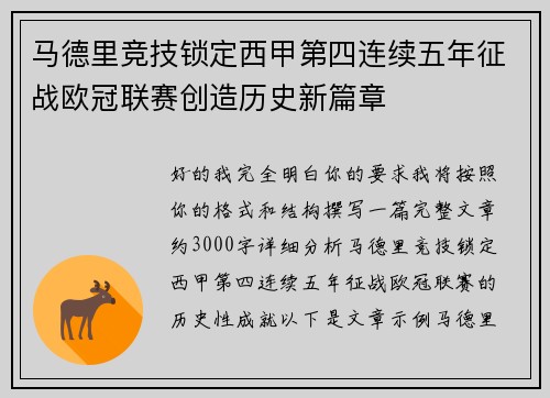 马德里竞技锁定西甲第四连续五年征战欧冠联赛创造历史新篇章