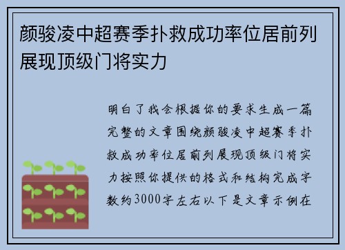 颜骏凌中超赛季扑救成功率位居前列展现顶级门将实力