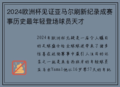 2024欧洲杯见证亚马尔刷新纪录成赛事历史最年轻登场球员天才
