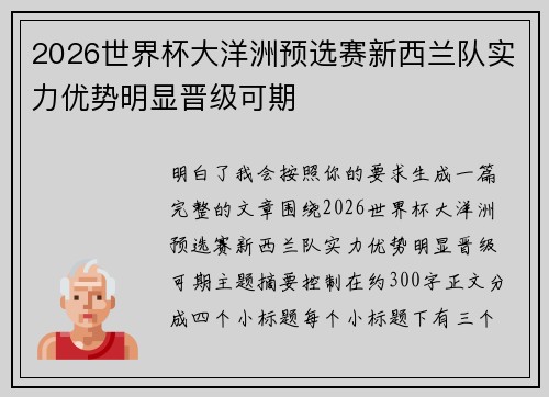 2026世界杯大洋洲预选赛新西兰队实力优势明显晋级可期