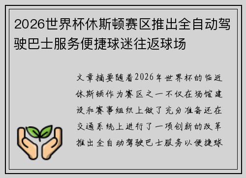 2026世界杯休斯顿赛区推出全自动驾驶巴士服务便捷球迷往返球场