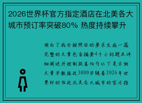 2026世界杯官方指定酒店在北美各大城市预订率突破80% 热度持续攀升