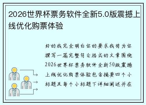 2026世界杯票务软件全新5.0版震撼上线优化购票体验