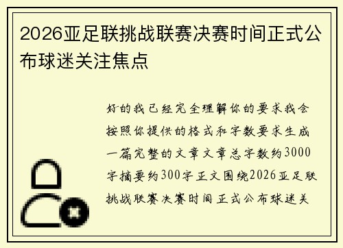 2026亚足联挑战联赛决赛时间正式公布球迷关注焦点