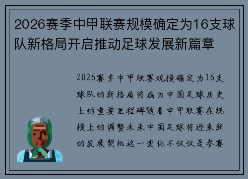 2026赛季中甲联赛规模确定为16支球队新格局开启推动足球发展新篇章