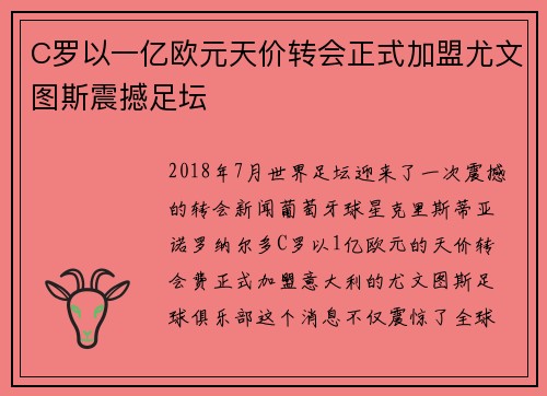 C罗以一亿欧元天价转会正式加盟尤文图斯震撼足坛
