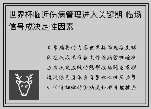 世界杯临近伤病管理进入关键期 临场信号成决定性因素