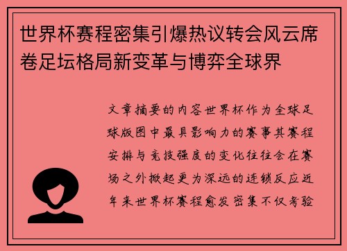 世界杯赛程密集引爆热议转会风云席卷足坛格局新变革与博弈全球界