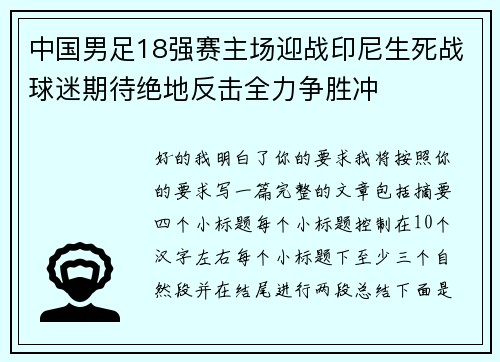 中国男足18强赛主场迎战印尼生死战球迷期待绝地反击全力争胜冲